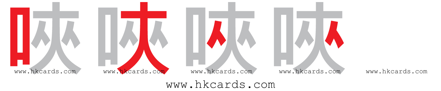 【圖解】「唊」的倉頡碼