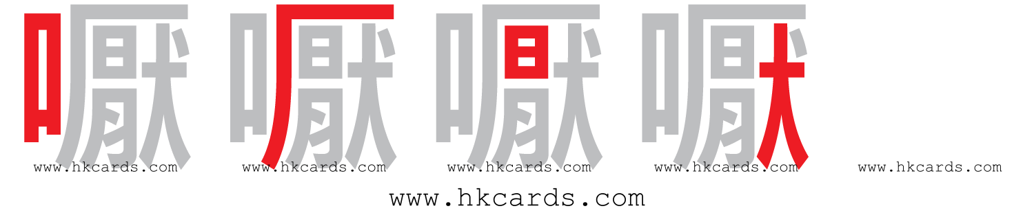 【圖解】「嚈」的倉頡碼