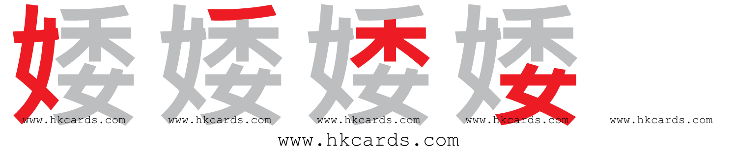 【圖解】「婑」的倉頡碼