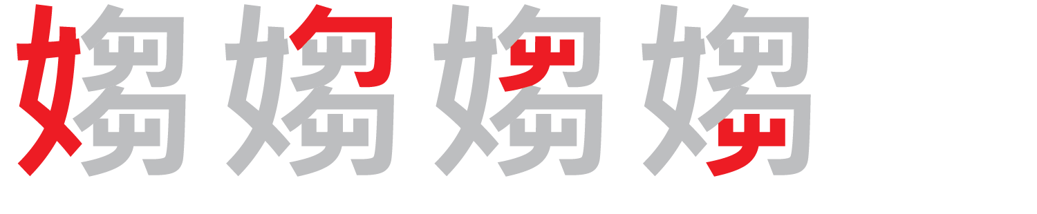 【圖解】「媰」的倉頡碼