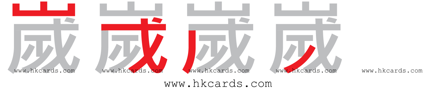 【圖解】「嵗」的倉頡碼