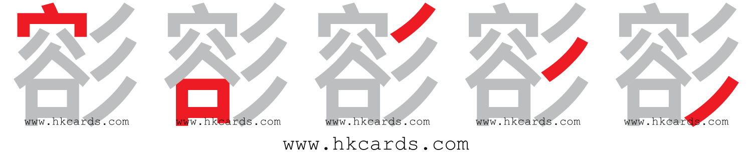 【圖解】「彮」的倉頡碼