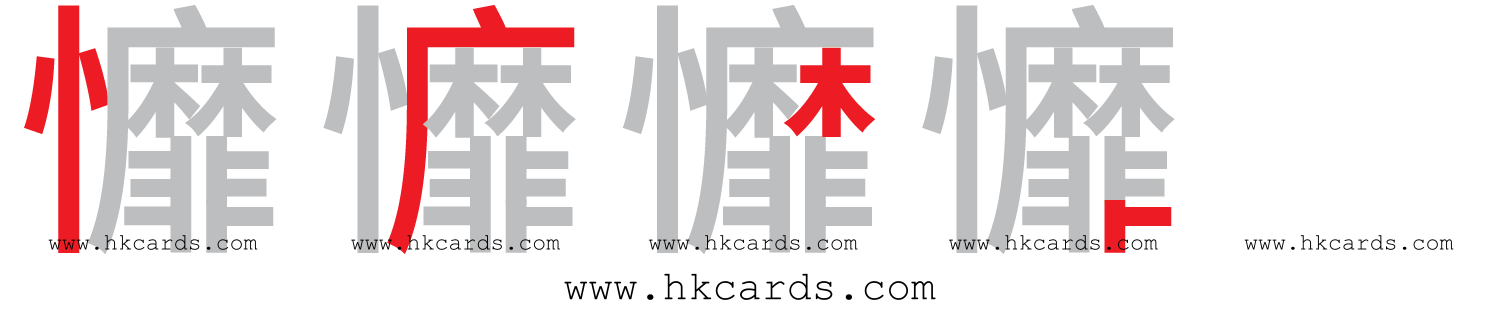 【圖解】「戂」的倉頡碼