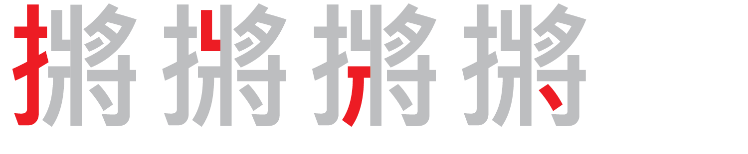 【圖解】「摪」的倉頡碼