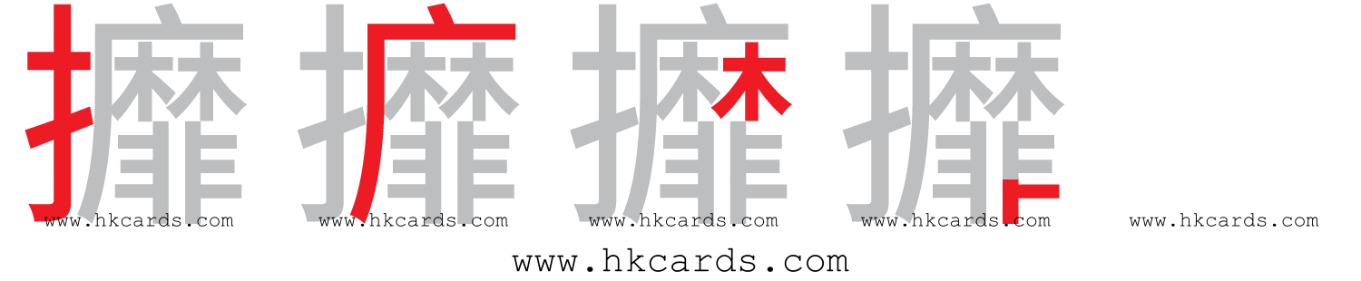 【圖解】「攠」的倉頡碼