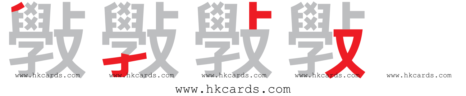 【圖解】「斅」的倉頡碼