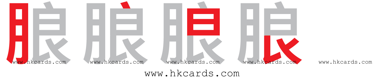 【圖解】「朖」的倉頡碼