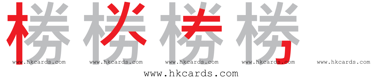 【圖解】「椦」的倉頡碼