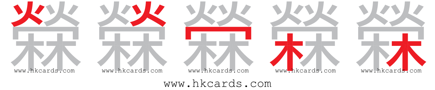 【圖解】「檾」的倉頡碼