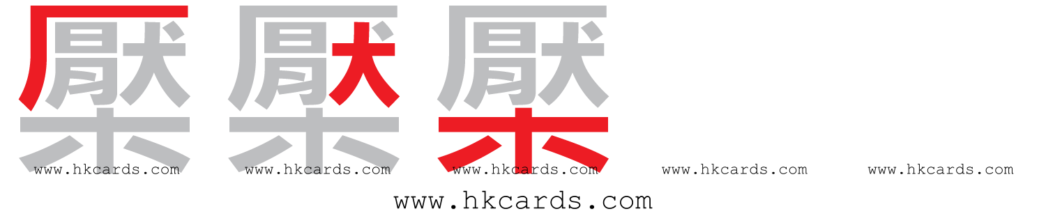 【圖解】「檿」的倉頡碼