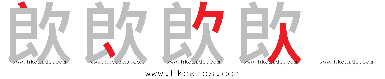 【圖解】「欴」的倉頡碼