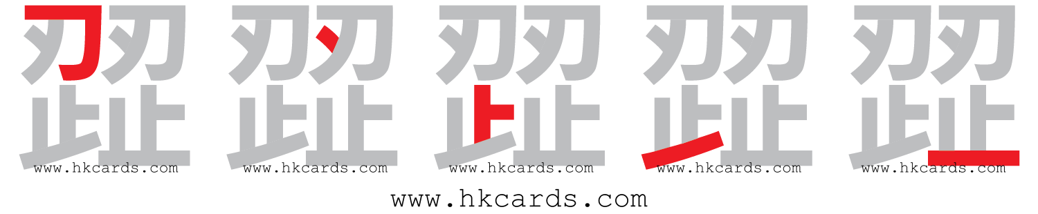 【圖解】「歰」的倉頡碼