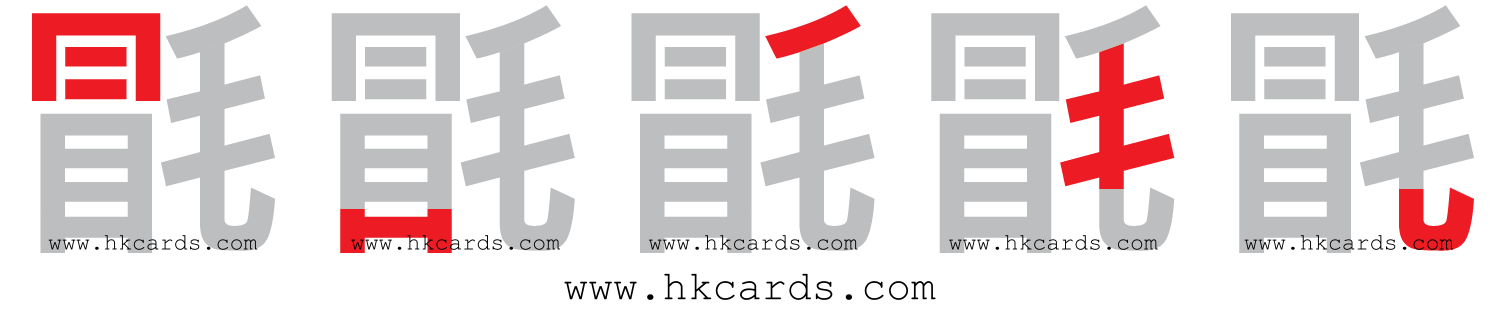 【圖解】「毷」的倉頡碼