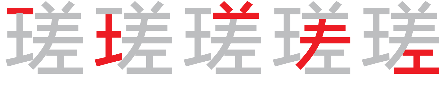 【圖解】「瑳」的倉頡碼