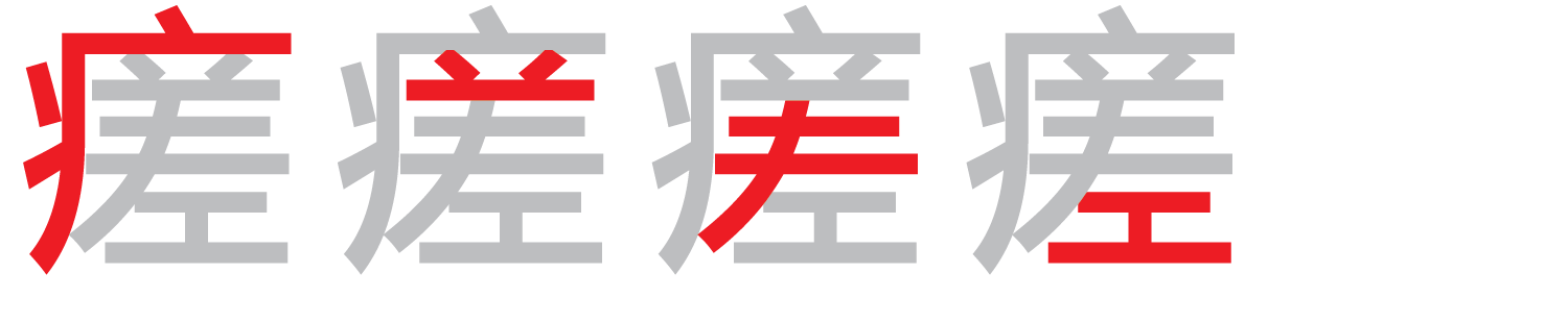 【圖解】「瘥」的倉頡碼