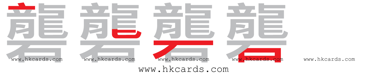 【圖解】「礱」的倉頡碼