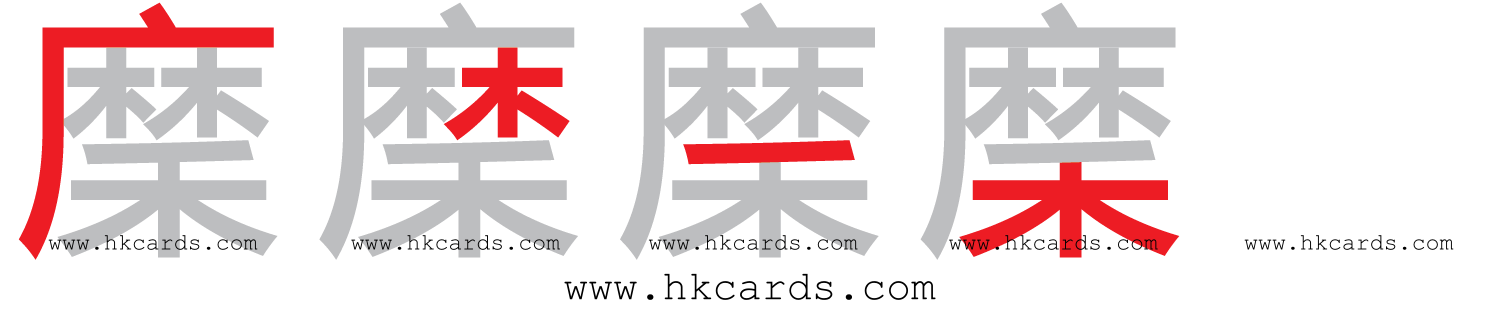 【圖解】「穈」的倉頡碼