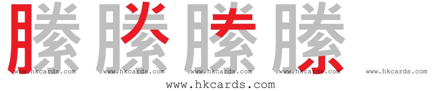 【圖解】「縢」的倉頡碼