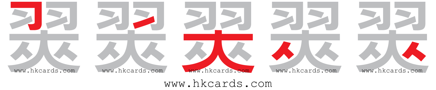 【圖解】「翜」的倉頡碼