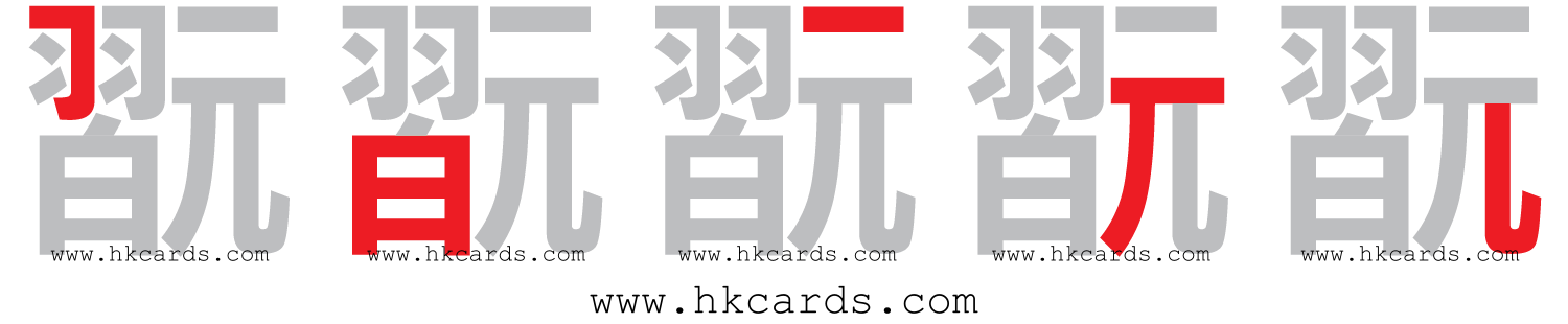 【圖解】「翫」的倉頡碼