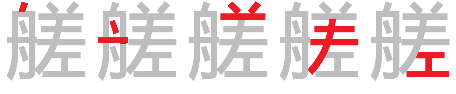 【圖解】「艖」的倉頡碼