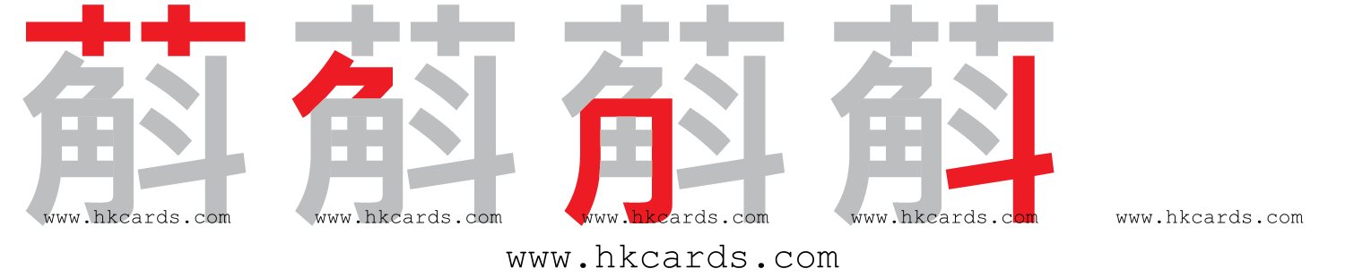 【圖解】「蔛」的倉頡碼