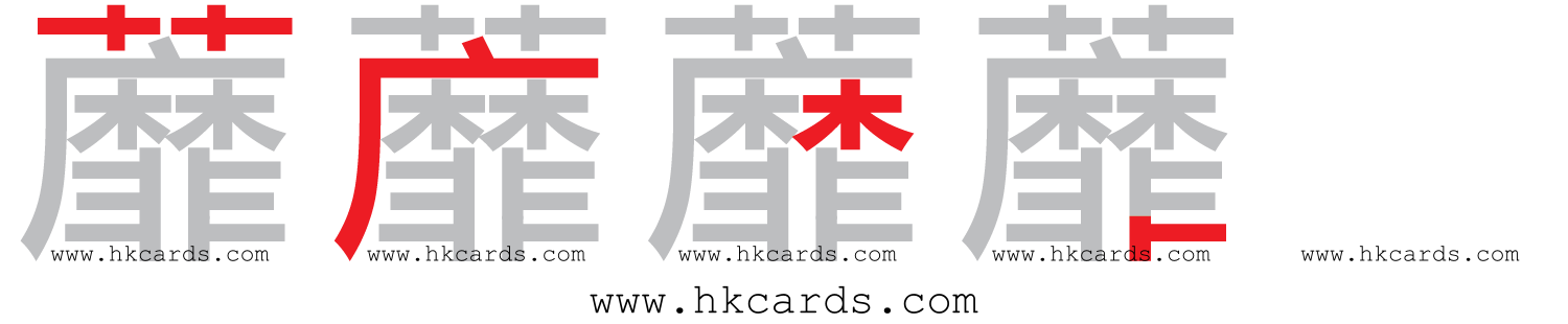 【圖解】「蘼」的倉頡碼