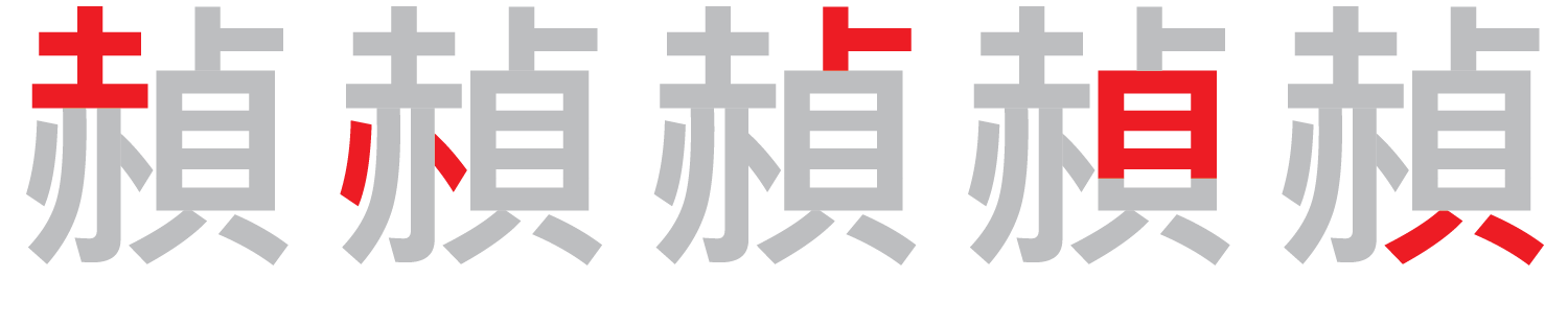 【圖解】「赬」的倉頡碼