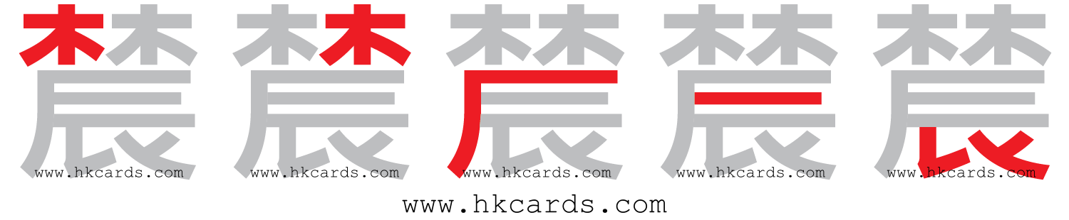 【圖解】「辳」的倉頡碼