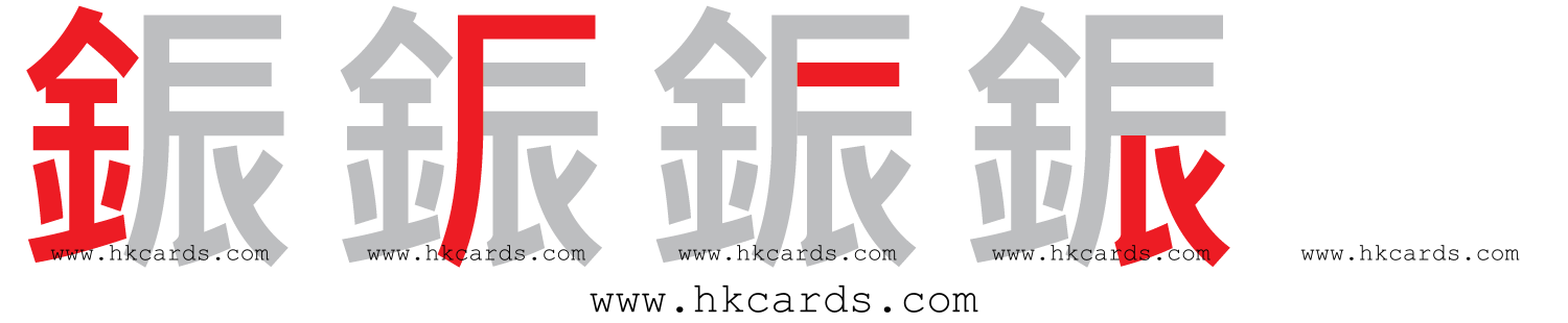 【圖解】「鋠」的倉頡碼