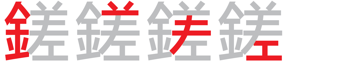 【圖解】「鎈」的倉頡碼