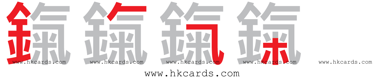 【圖解】「鎎」的倉頡碼