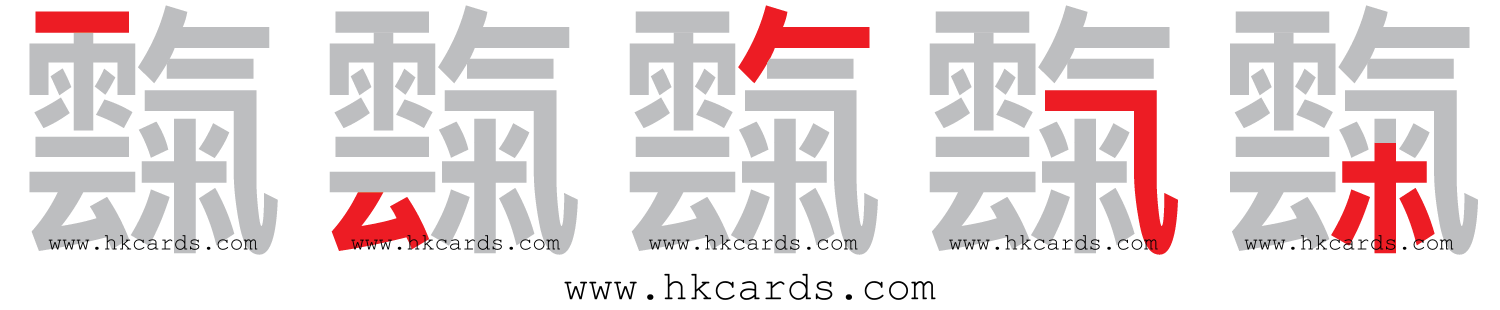 【圖解】「霼」的倉頡碼