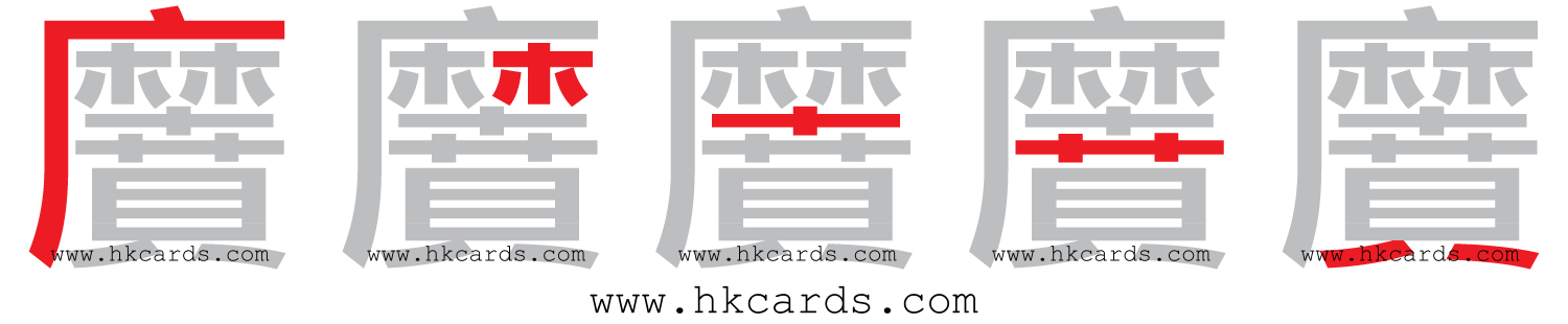 【圖解】「黂」的倉頡碼